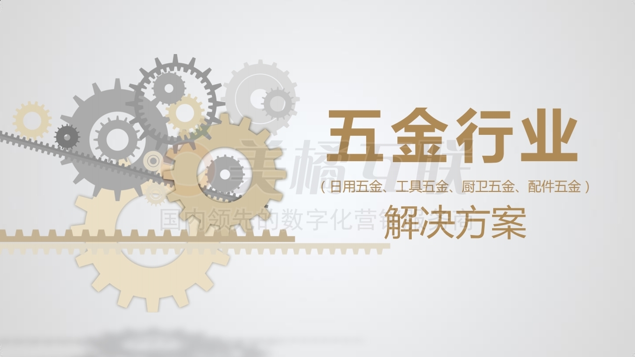 1【产品组合】五金行业解决方案.pdf_page_01.jpg