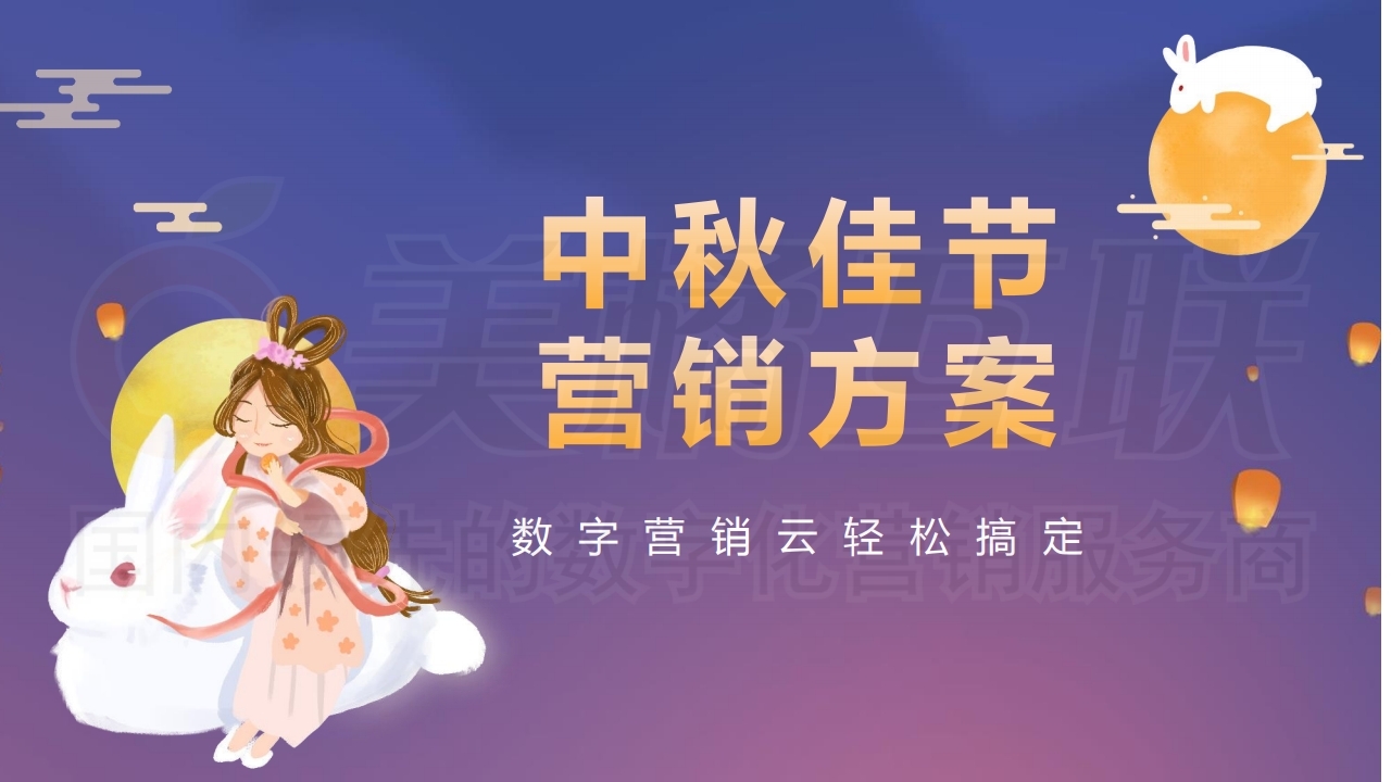 【数字营销云】2021年中秋节全行业引流获客线上营销方案.pdf_page_01.jpg