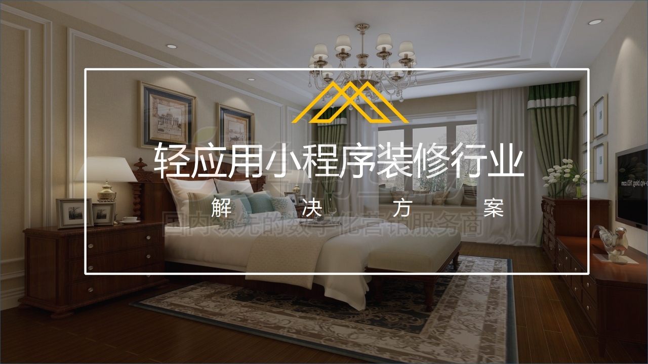 【唯平台小程序】装修行业解决方案.pdf_page_01.jpg