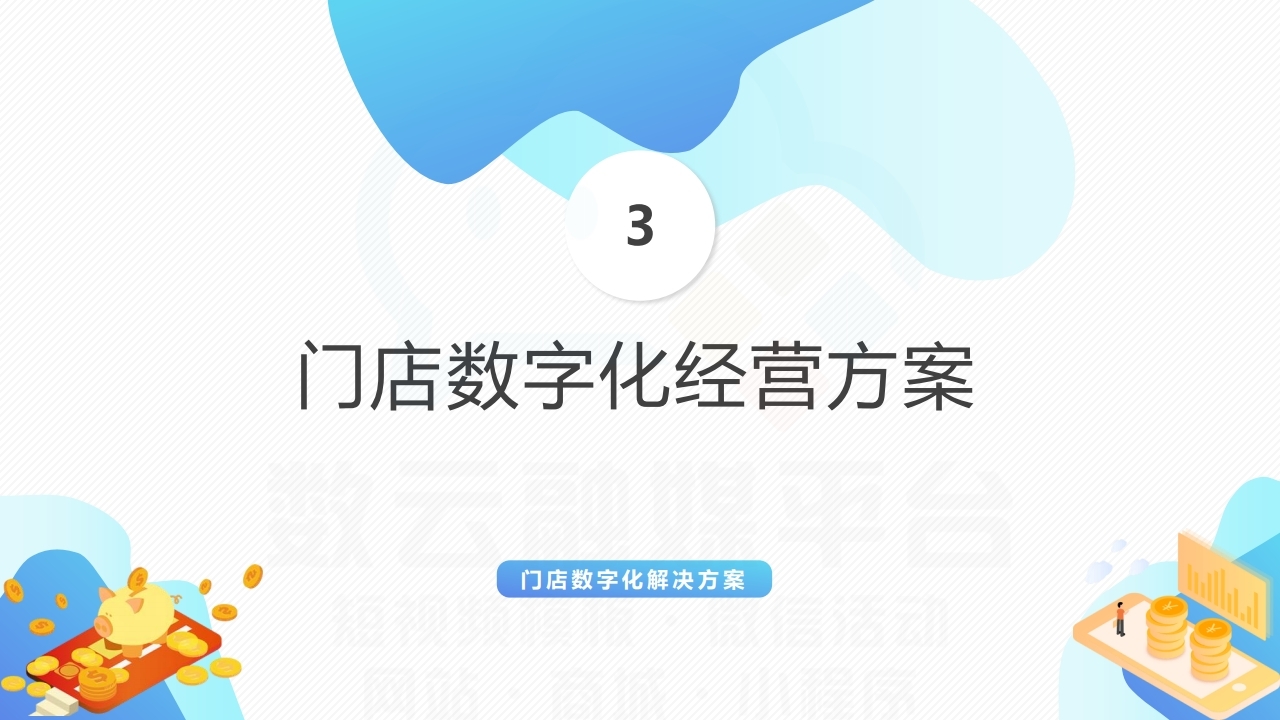 【数字营销云】实体店铺数字化运营线上获客解决方案.pdf_page_16.jpg