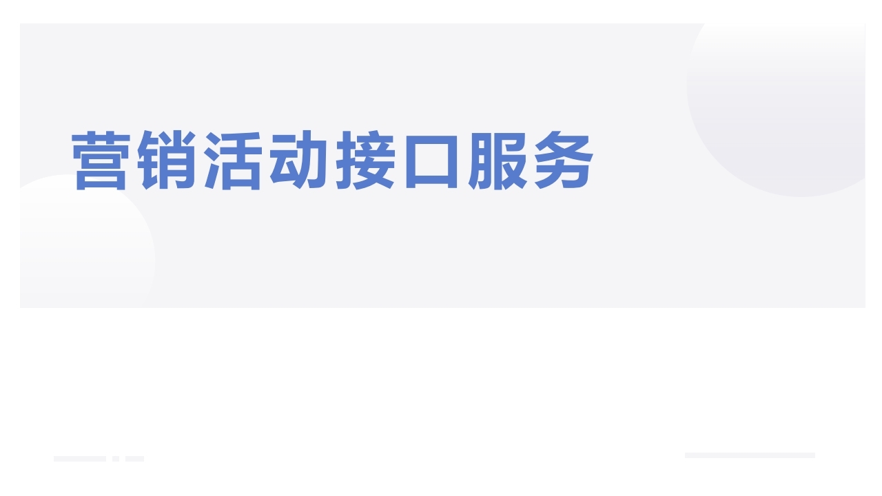 【数字营销云】接口服务资料.pdf_page_01.jpg