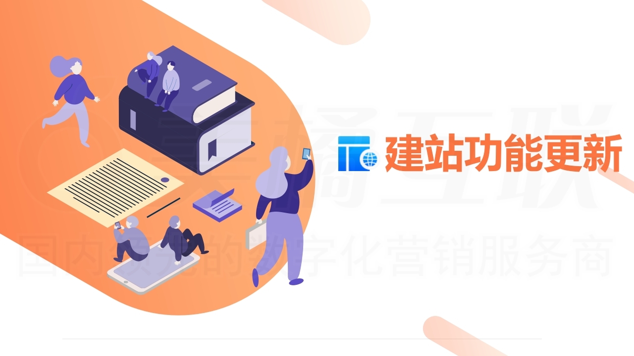 【数字营销云功能更新】建站产品1-20.pdf_page_01.jpg