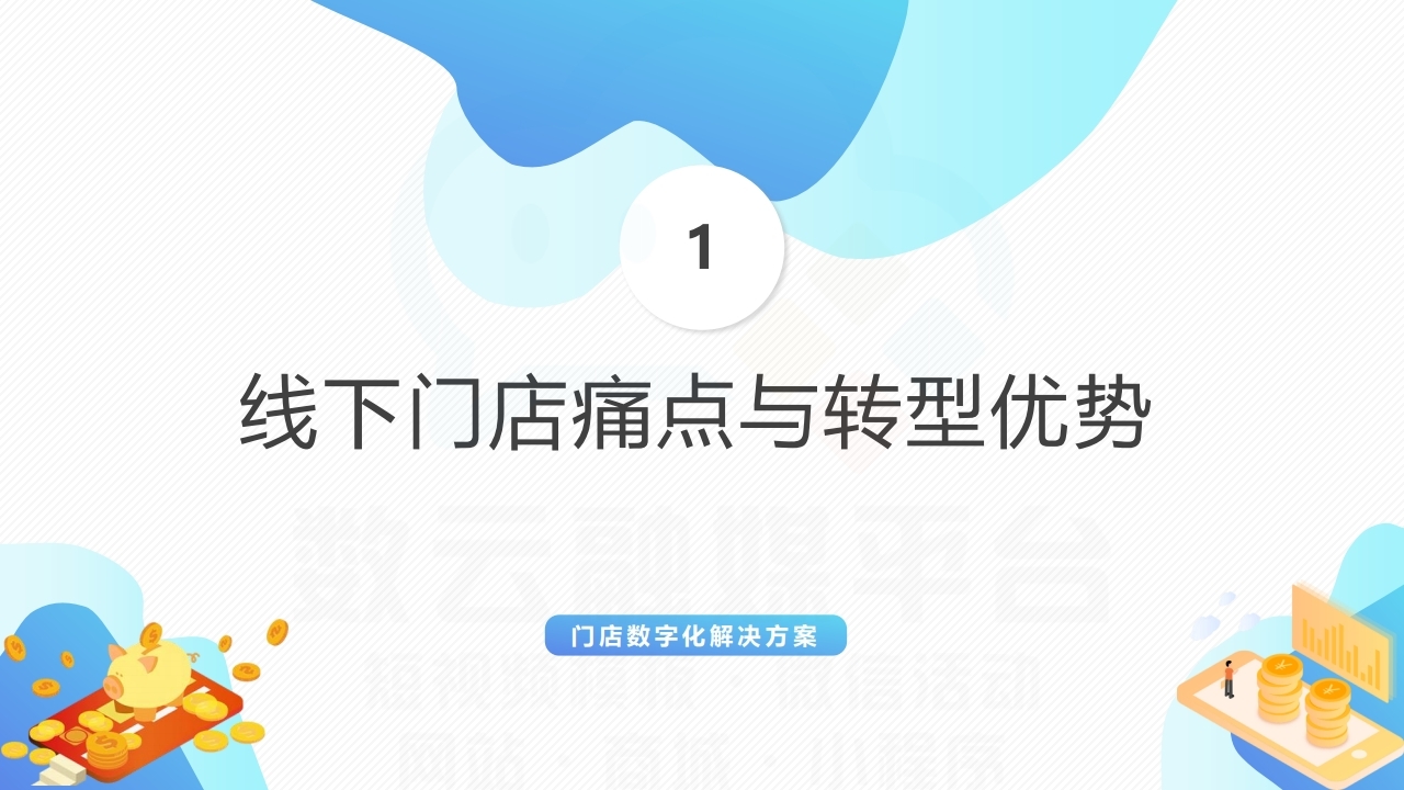 【数字营销云】实体店铺数字化运营线上获客解决方案.pdf_page_04.jpg