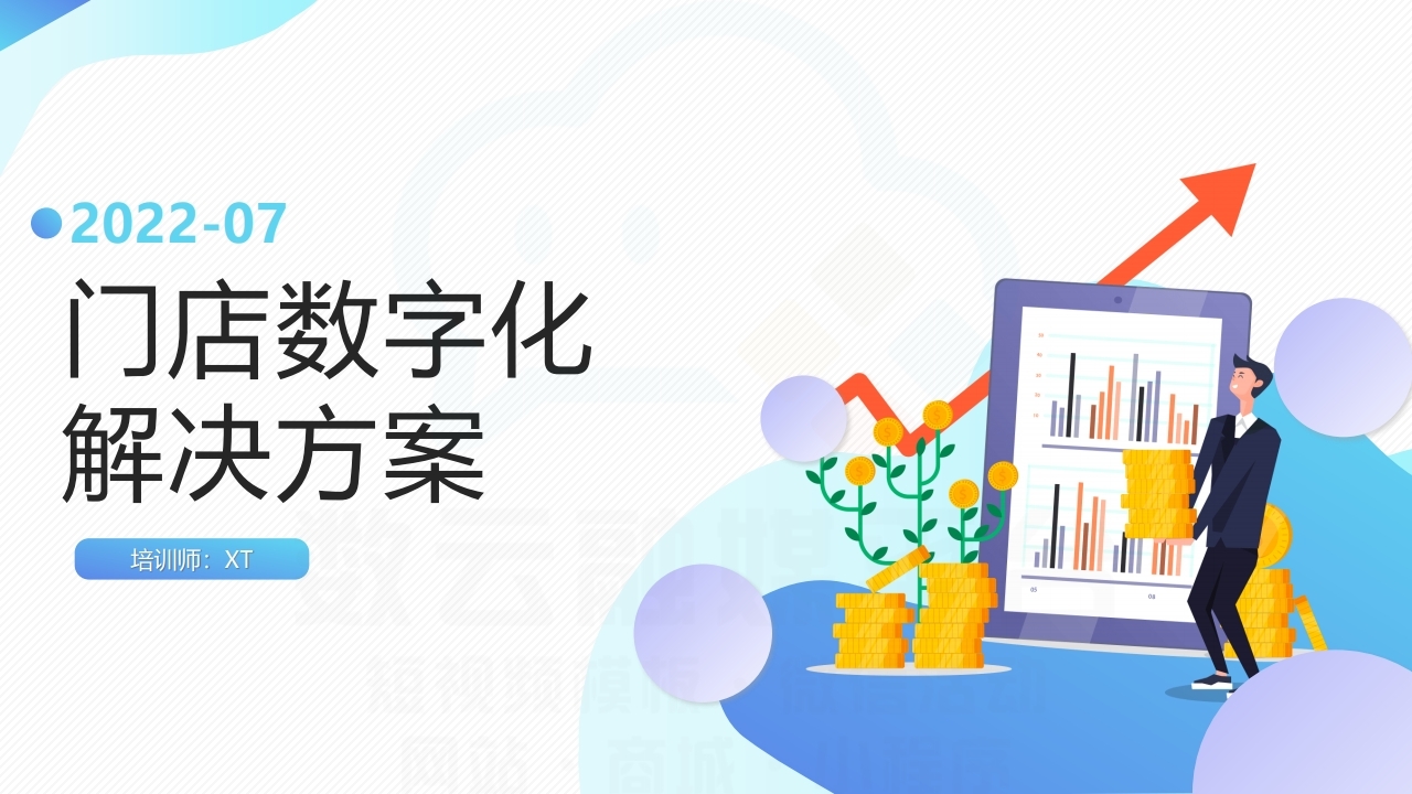 【数字营销云】实体店铺数字化运营线上获客解决方案.pdf_page_01.jpg