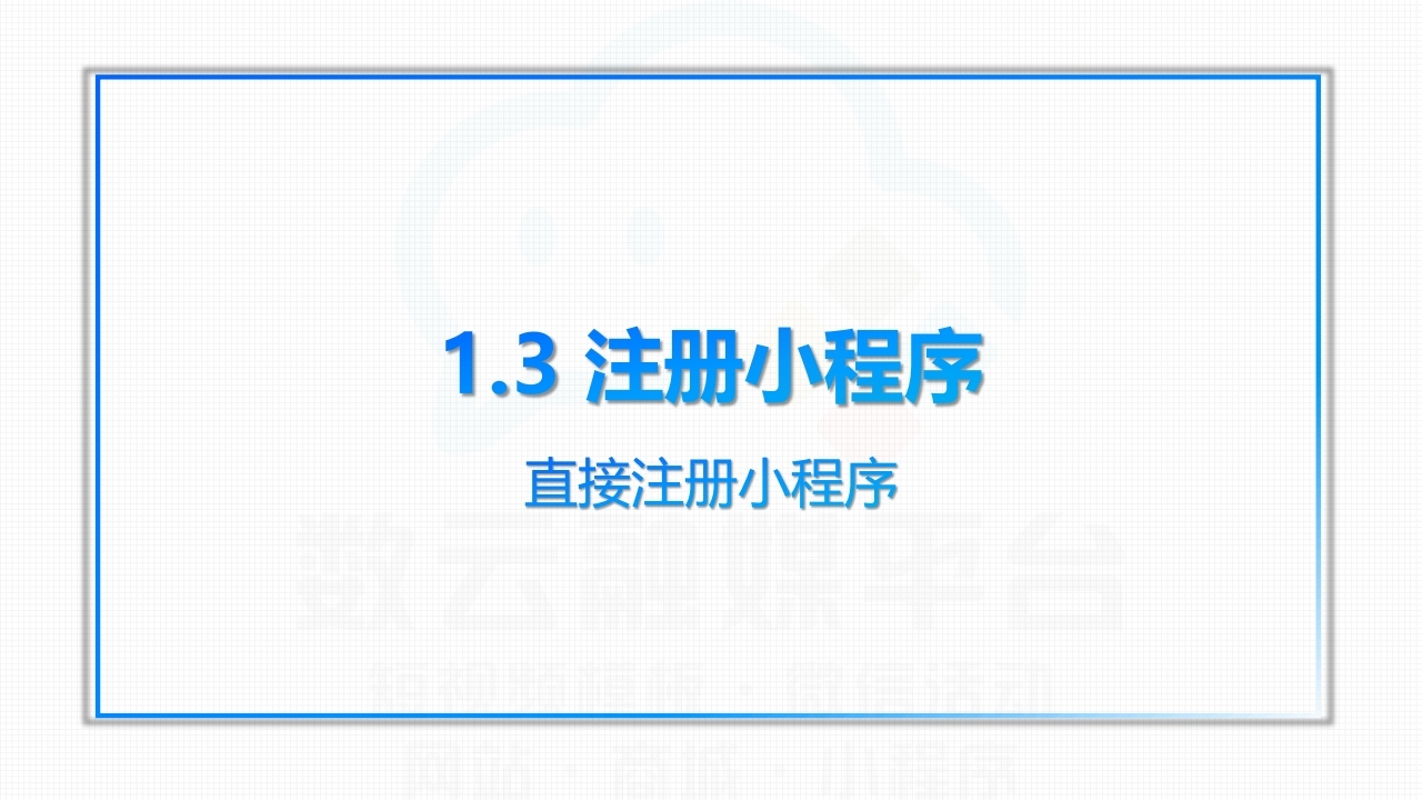 【数字营销云】轻应用小程序0-1搭建教程[二].pdf_page_01.jpg
