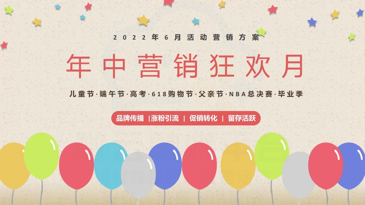 【数字营销云】2022年6月节日营销方案.pdf_page_01.jpg