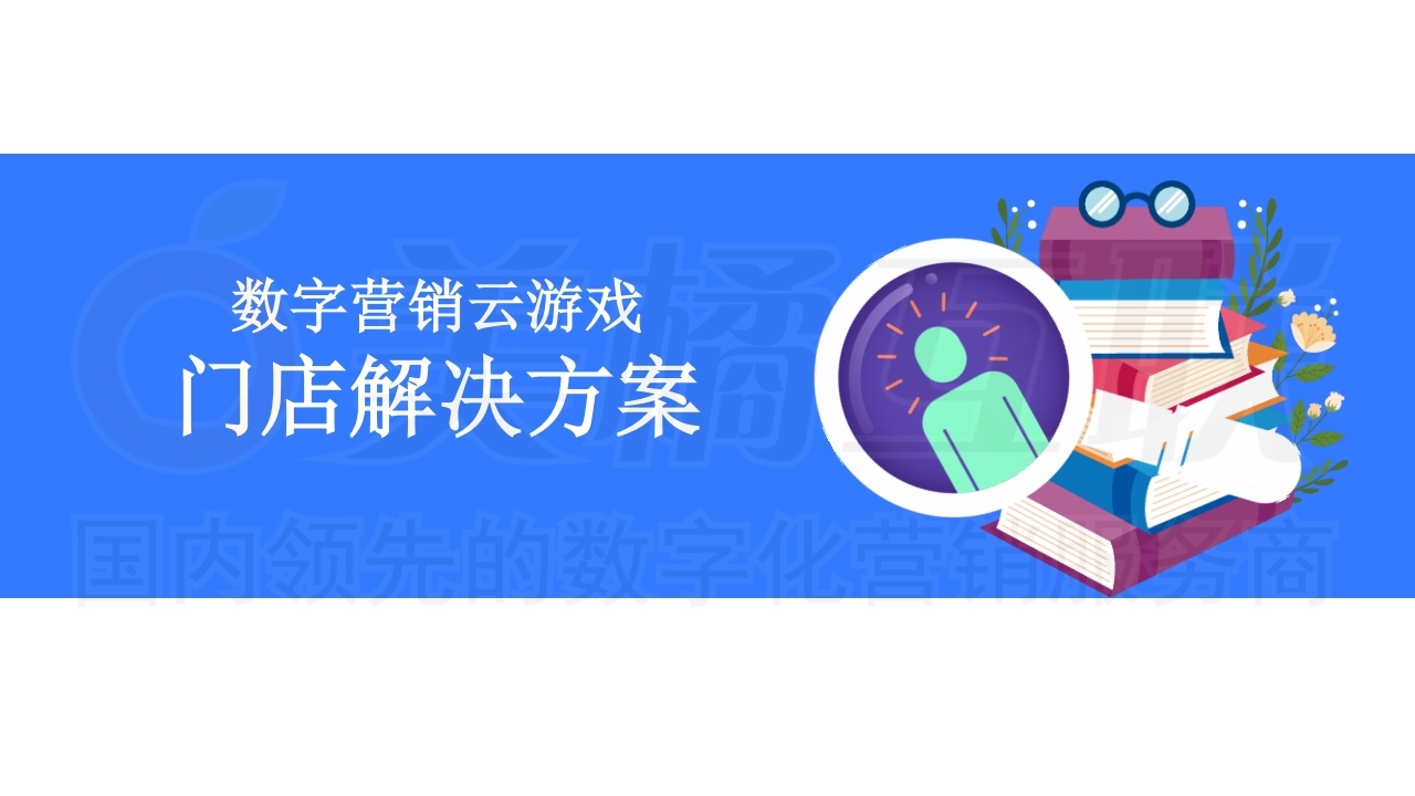 【数字营销云游戏】实体门店线下应用方案.pdf_page_01.jpg