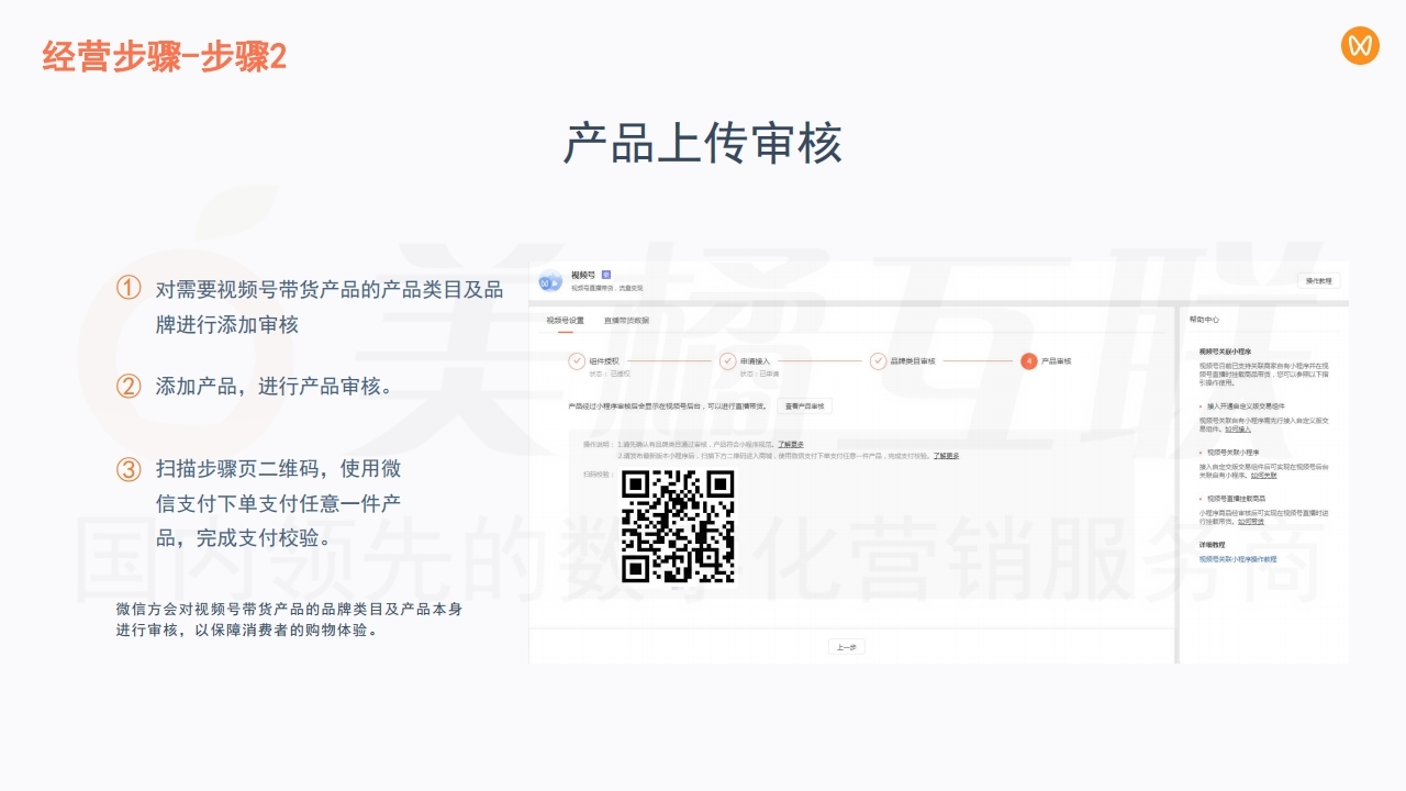 【数字营销云】在线商城与微信视频号融合方案.pdf_page_18.jpg