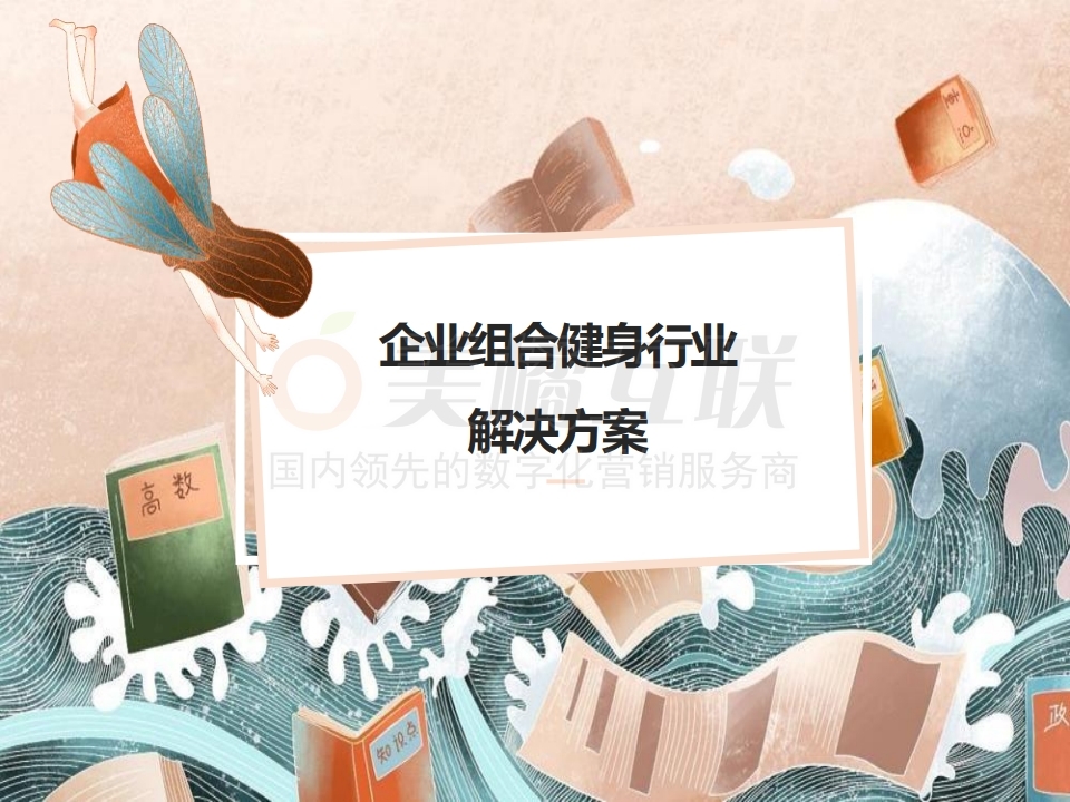 【唯平台产品组合】健身行业解决方案.pdf_page_01.jpg