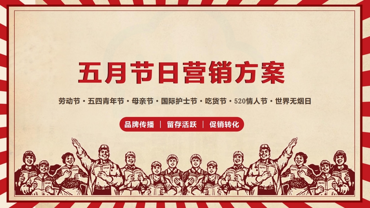 【数字营销云】2022年5月节日营销方案.pdf_page_01.jpg