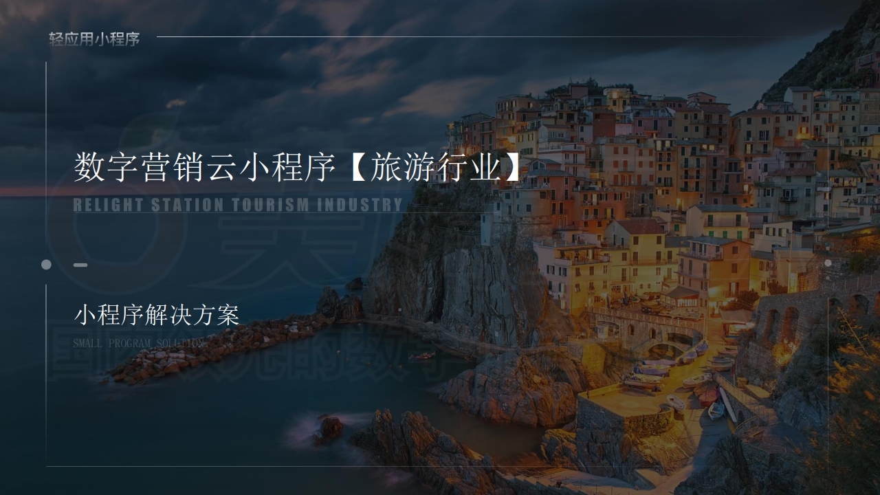 【数字营销云】旅游行业数字营销云小程序制作方案.pdf_page_01.jpg