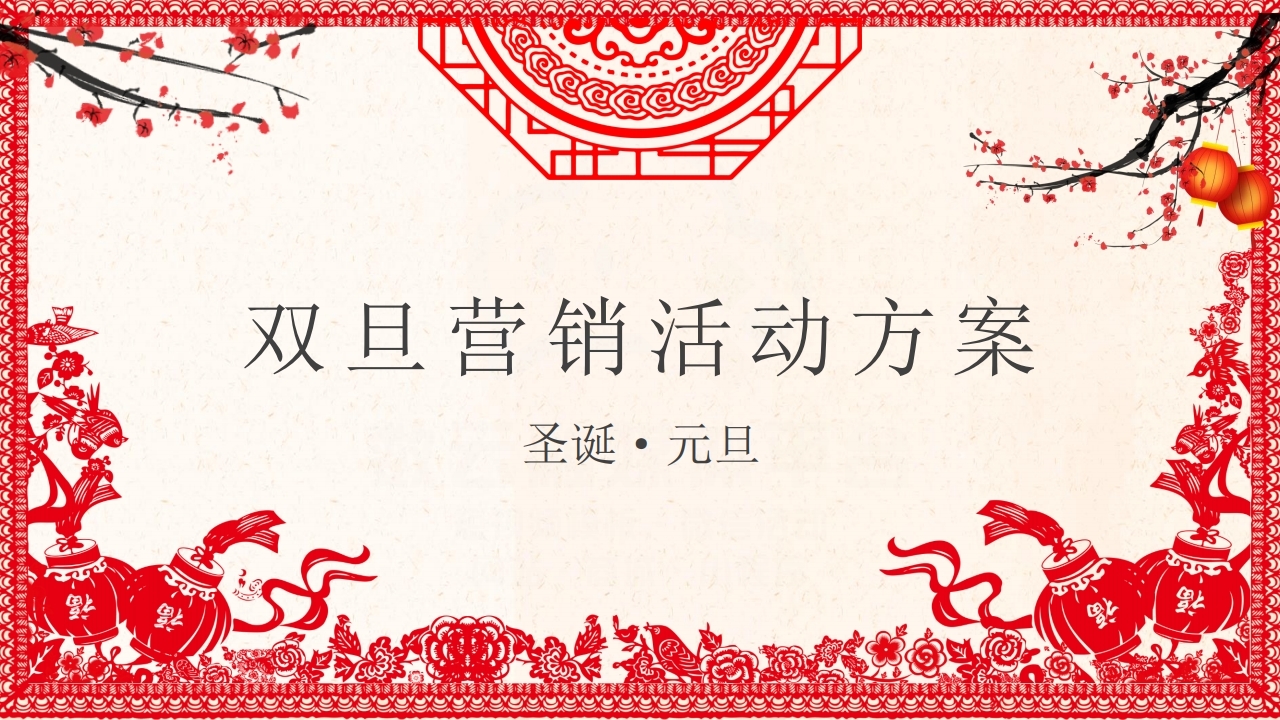 【节日营销】双旦节日营销方案（for2021年）.pdf_page_01.jpg