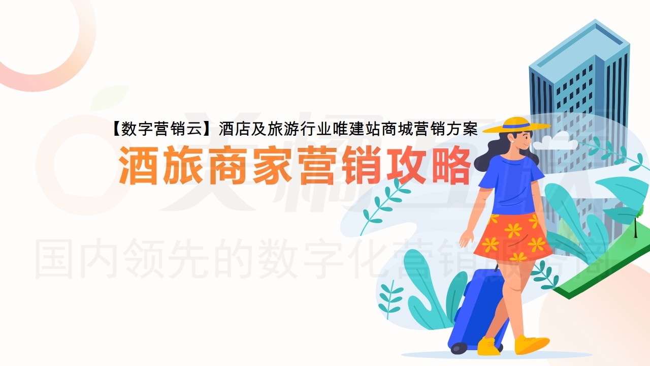【数字营销云】酒店及旅游行业唯建站商城营销方案.pdf_page_01.jpg