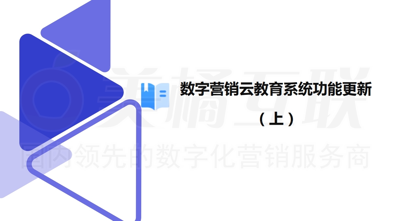 【数字营销云】数字化云教育系统升级(上).pdf_page_01.jpg