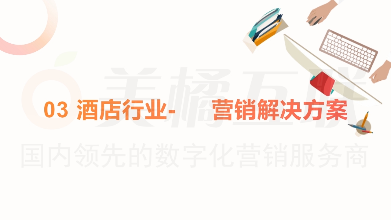 【数字营销云】酒店及旅游行业唯建站商城营销方案.pdf_page_17.jpg