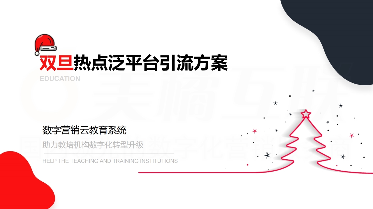 【数字营销云】双旦热点泛平台引流方案.pdf_page_01.jpg