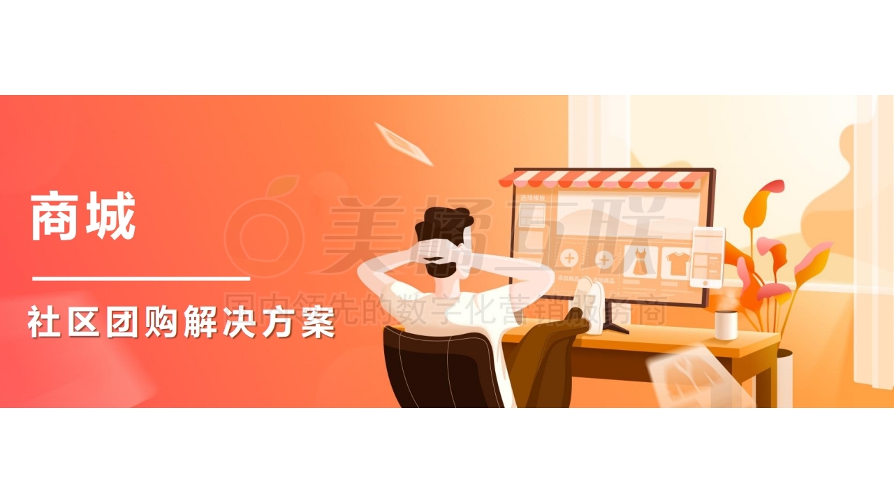 【商城】社区团购解决方案.pdf_page_01.jpg