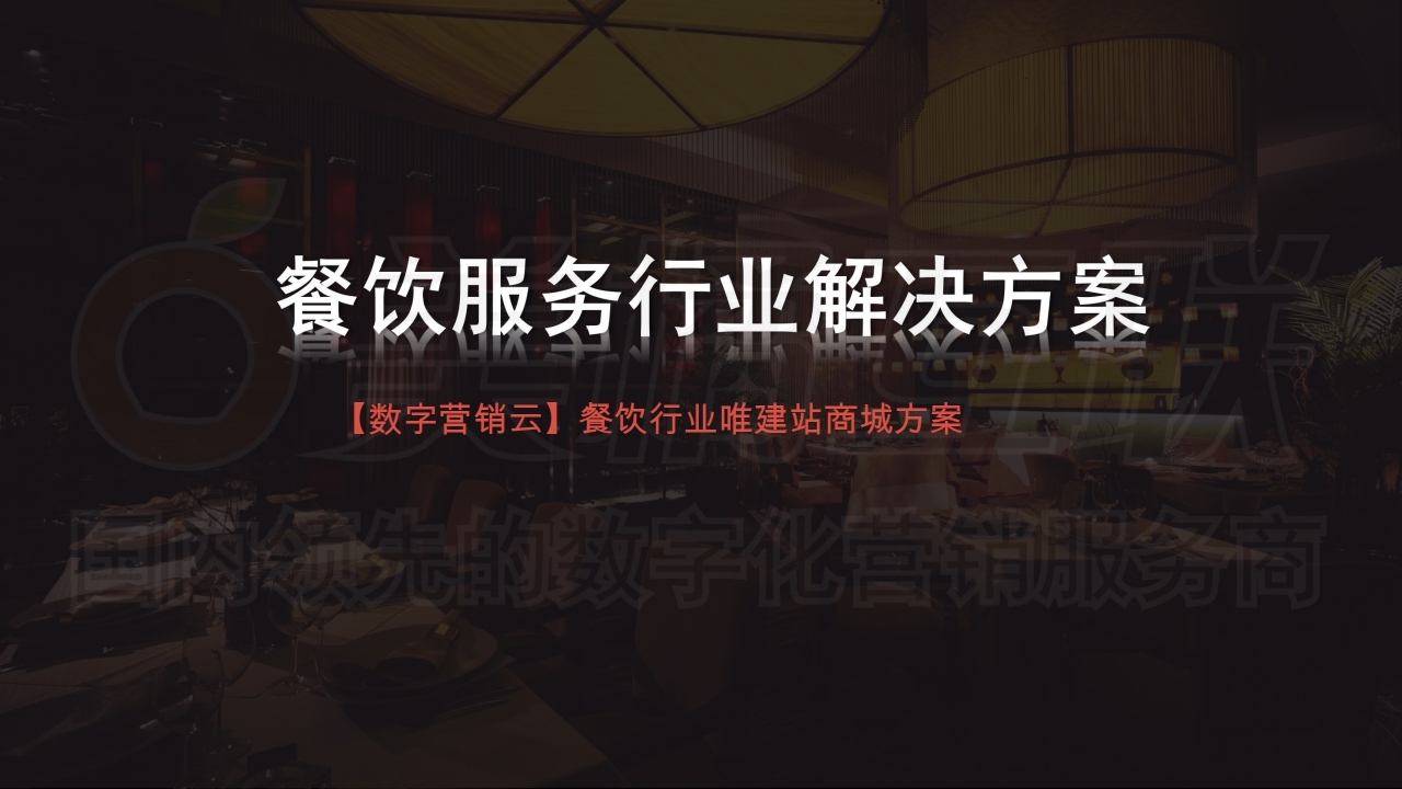 【数字营销云】餐饮行业唯建站商城方案.pdf_page_01.jpg