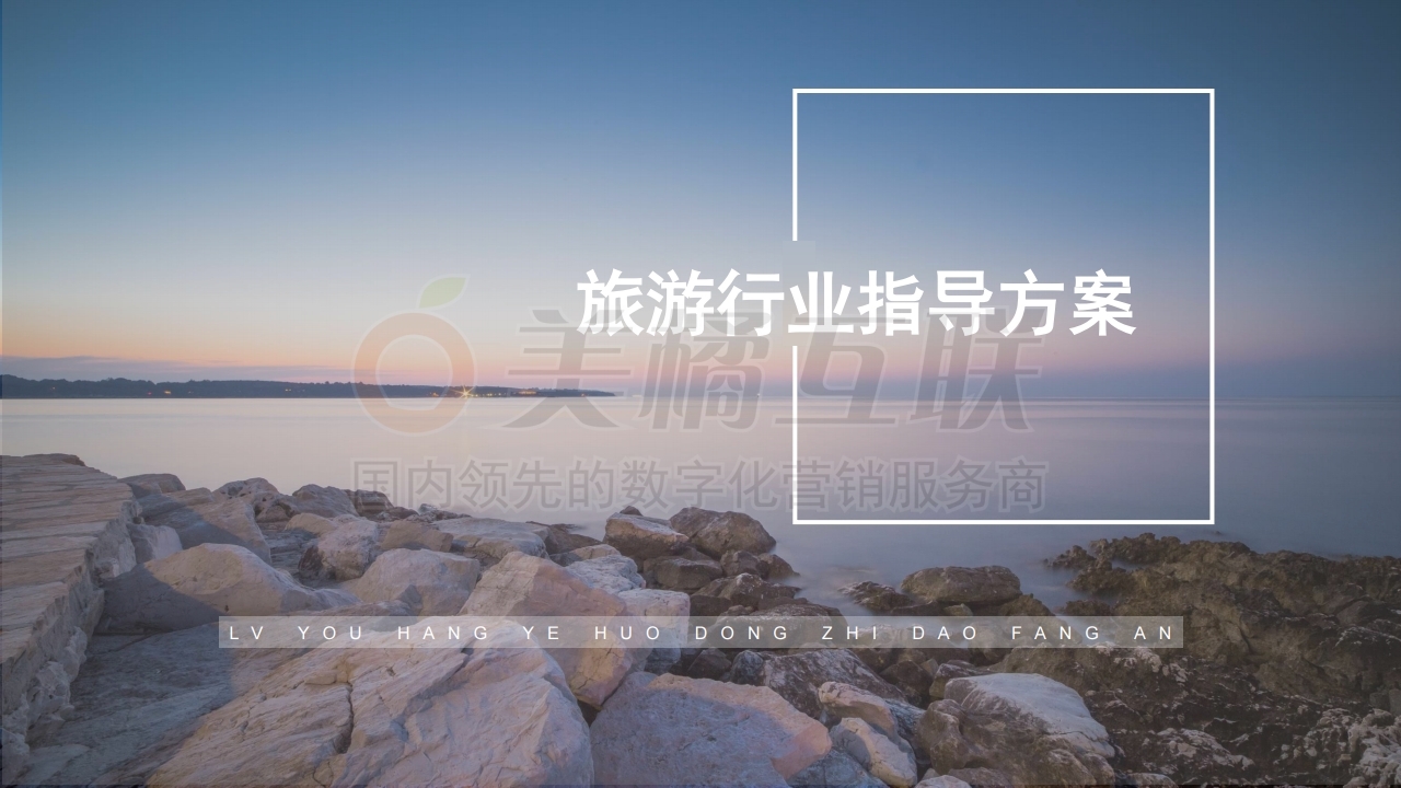 【唯平台游戏】旅游行业指导方案.pdf_page_01.jpg
