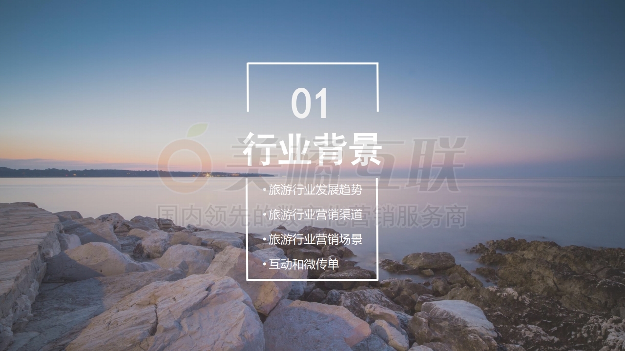 【唯平台游戏】旅游行业指导方案.pdf_page_03.jpg