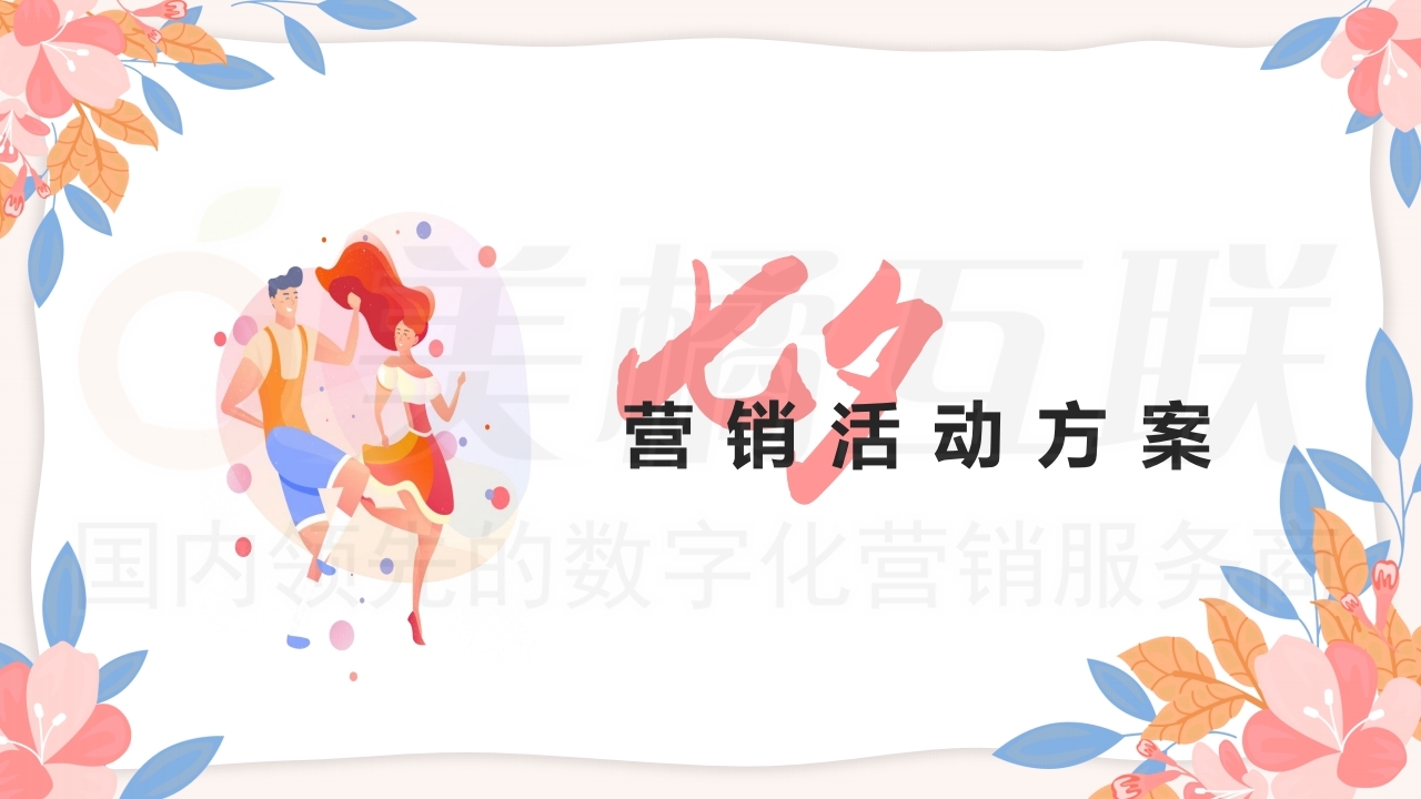 【数字营销云】七夕甜蜜游戏促销推广方案.pdf_page_01.jpg