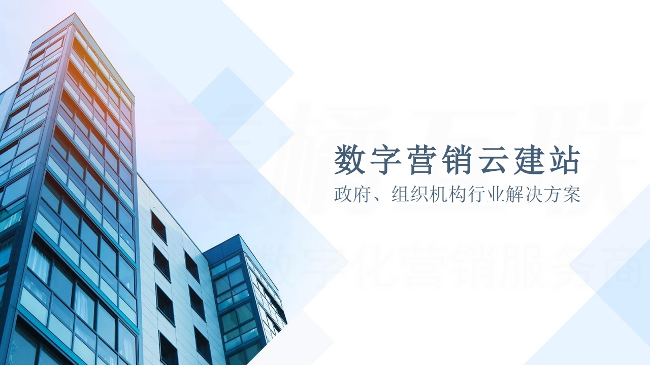 【数字营销云】政府机关单位网站建设方案.pdf_page_01.jpg