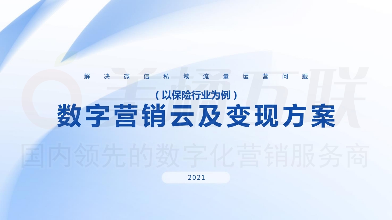 【数字营销云】私域流量运营及变现方案.pdf_page_01.jpg