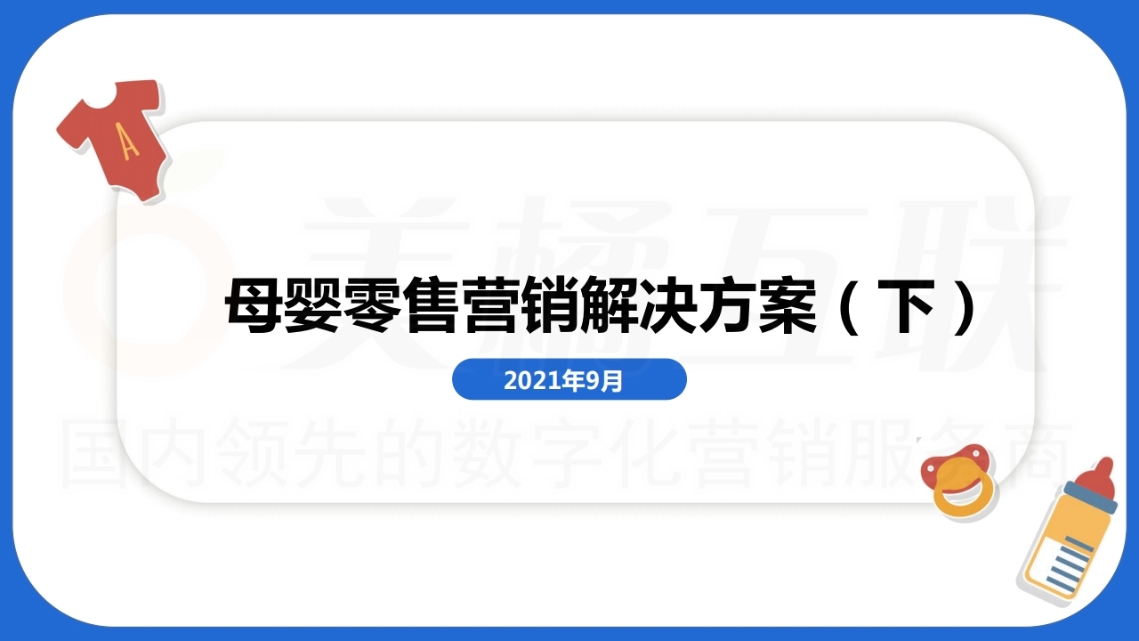 【数字营销云】新零售概念以客推客裂变零售营销方案（以母婴用品为例）下.pdf_page_01.jpg