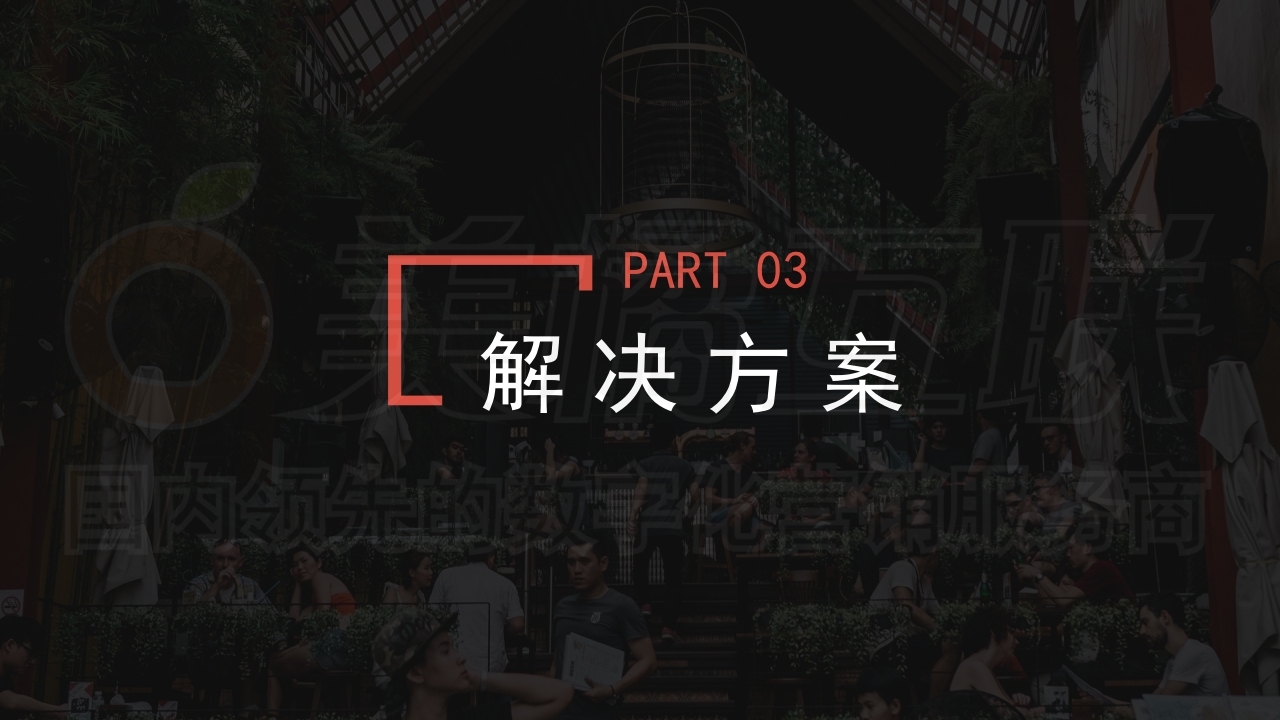 【数字营销云】餐饮行业唯建站商城方案.pdf_page_12.jpg
