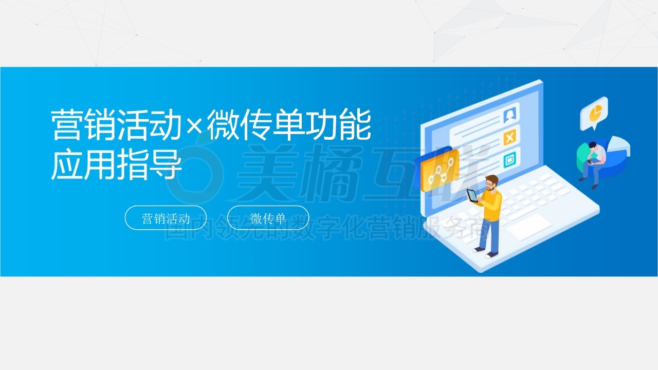 【唯平台】营销活动×传单联合应用指南.pdf_page_01.jpg