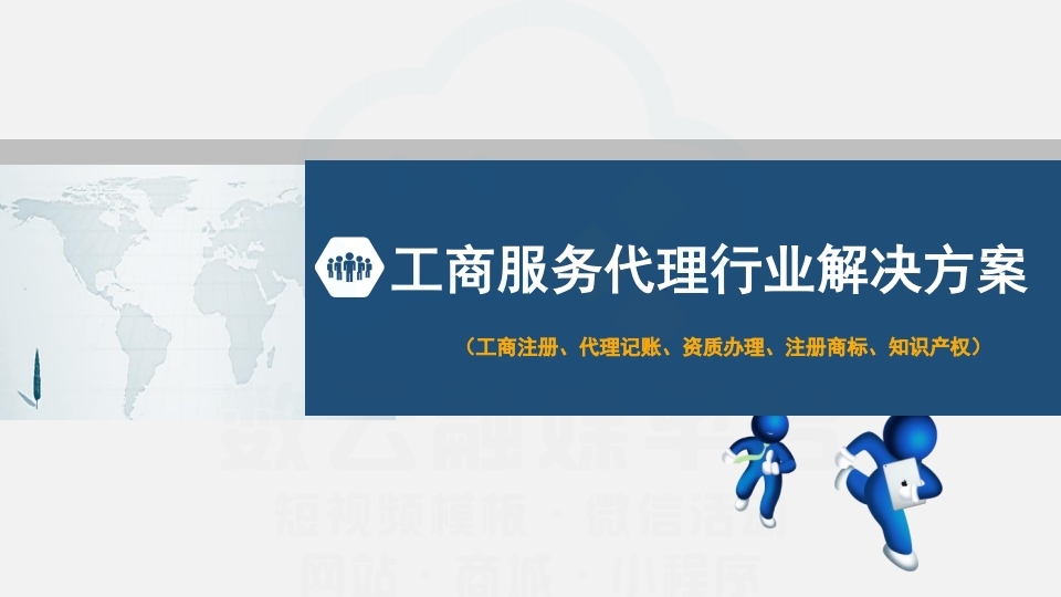 【数字营销云】工商服务代理行业解决方案.pdf_page_01.jpg