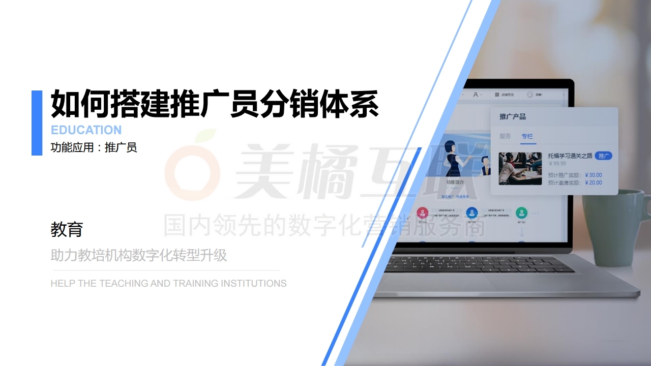【教育系统】如何搭建推广员分销体系.pdf_page_01.jpg
