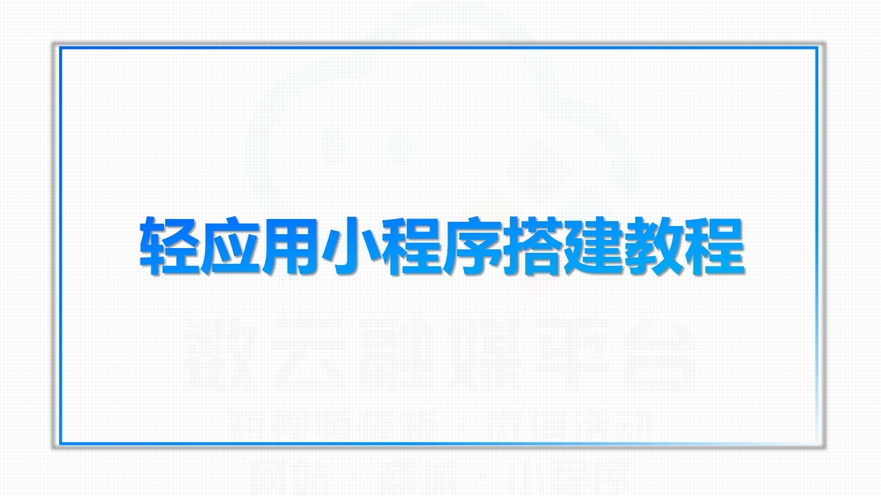 【数字营销云】轻应用小程序0-1搭建教程[一].pdf_page_01.jpg