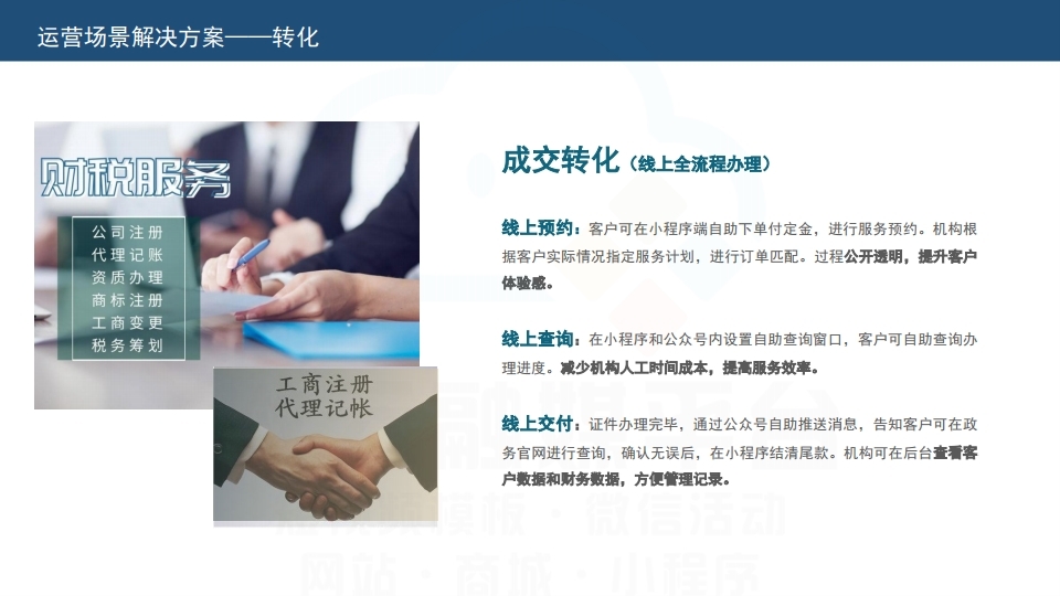【数字营销云】工商服务代理行业解决方案.pdf_page_12.jpg