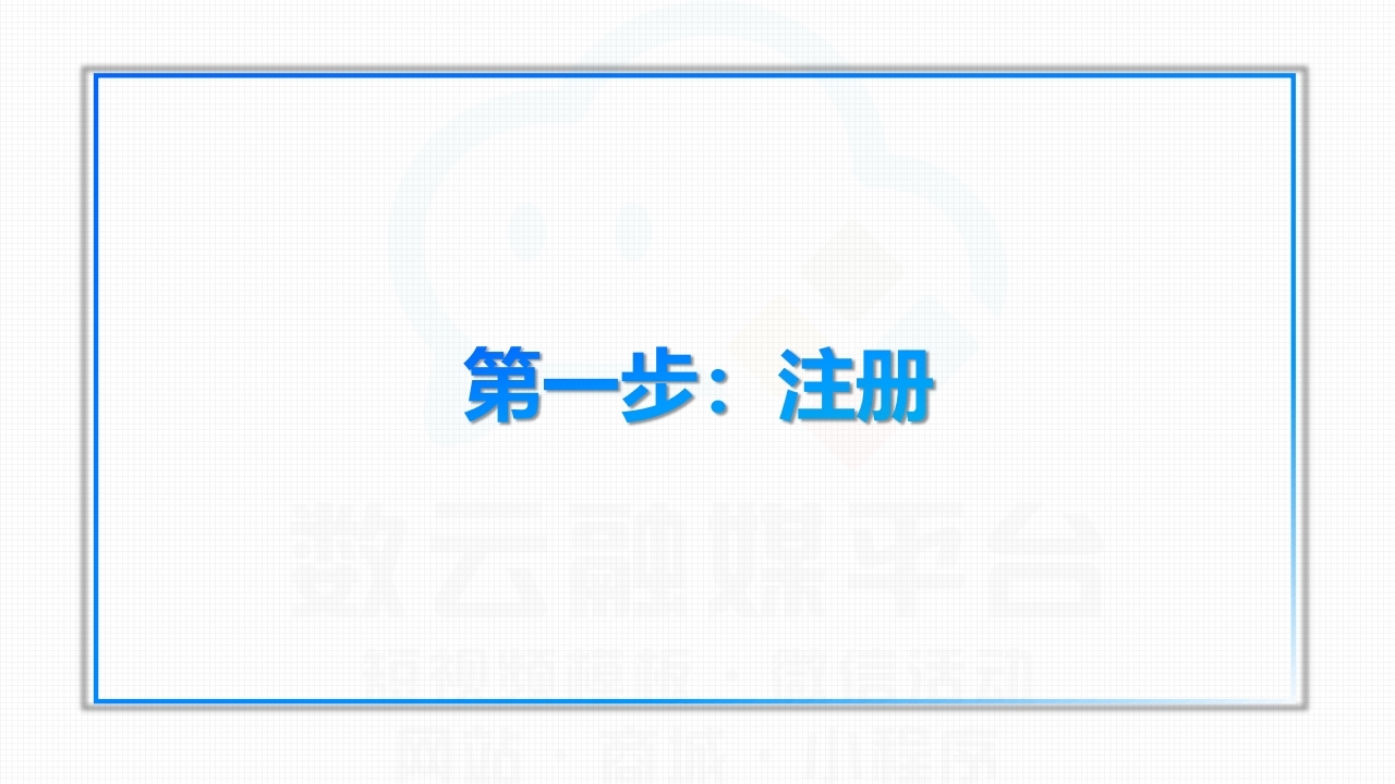 【数字营销云】轻应用小程序0-1搭建教程[一].pdf_page_03.jpg