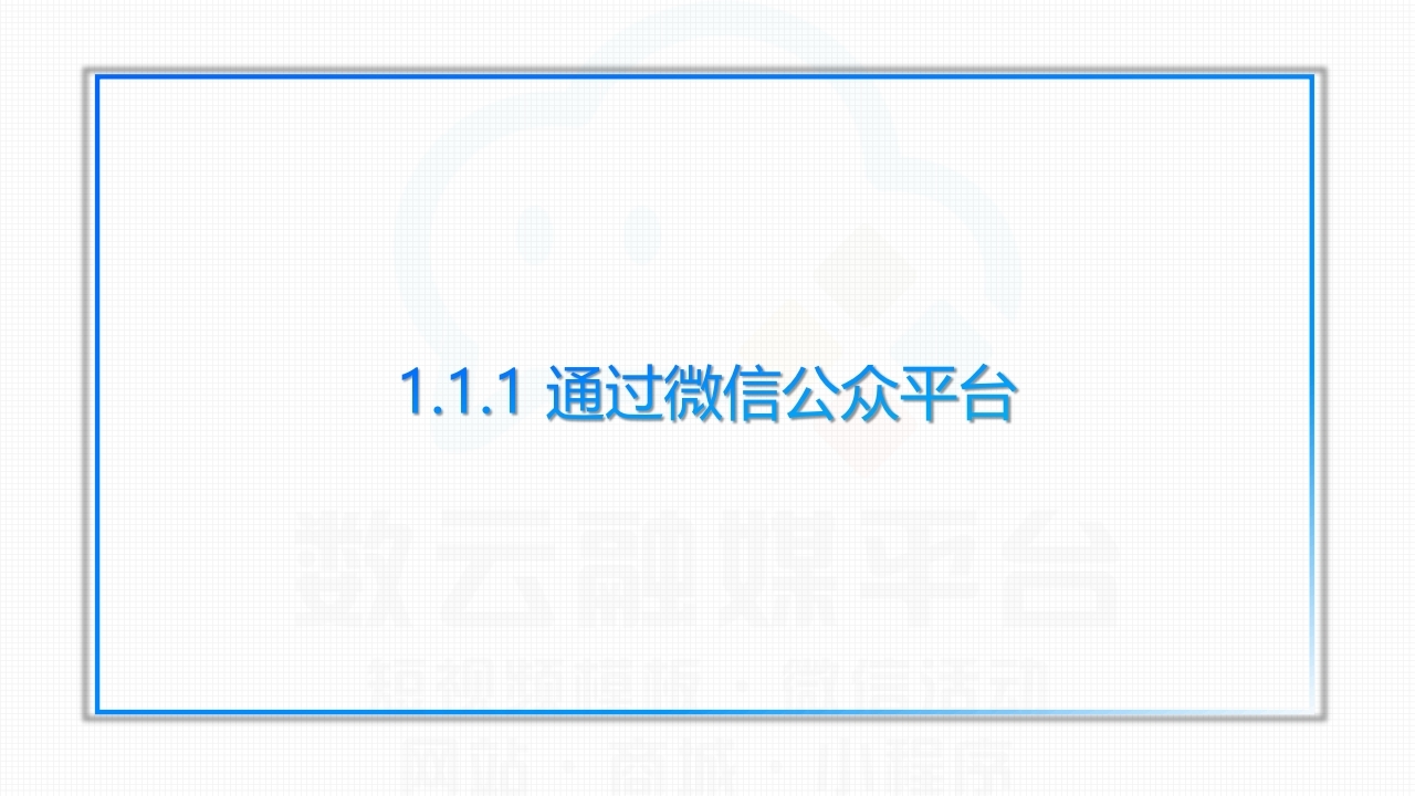 【数字营销云】轻应用小程序0-1搭建教程[一].pdf_page_06.jpg