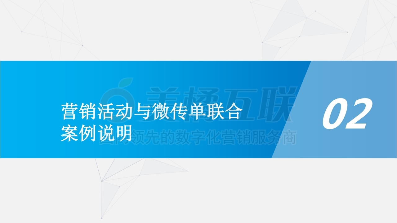 【唯平台】营销活动×传单联合应用指南.pdf_page_07.jpg