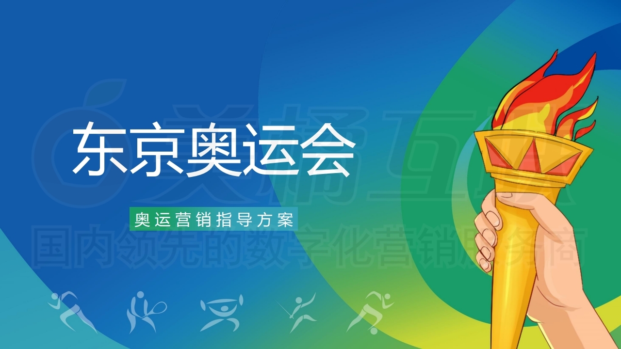 【唯平台】奥运活动营销方案.pdf_page_01.jpg