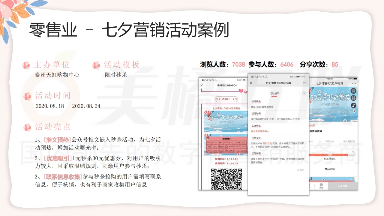 【数字营销云】七夕甜蜜游戏促销推广方案.pdf_page_20.jpg