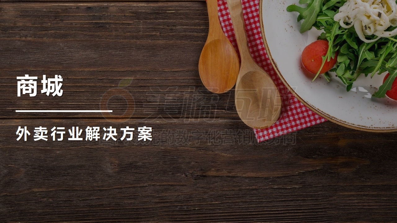 【唯平台商城】外卖行业解决方案.pdf_page_01.jpg