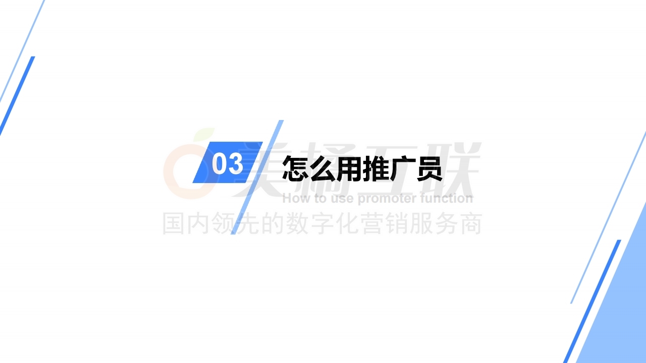 【教育系统】如何搭建推广员分销体系.pdf_page_08.jpg