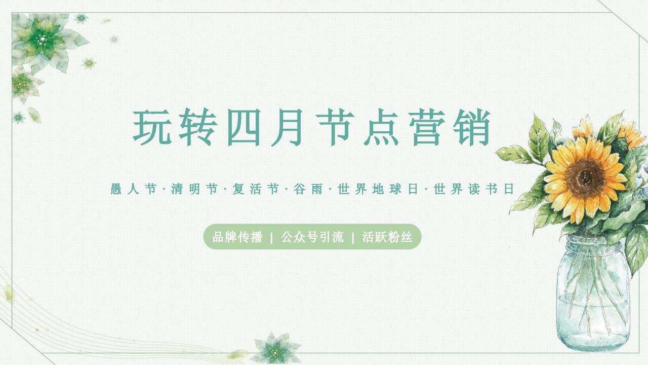 【数字营销云】2023年4月节日营销方案.pdf_page_01.jpg
