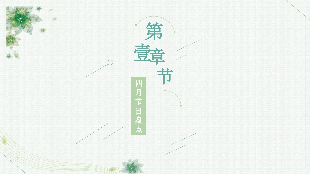 【数字营销云】2023年4月节日营销方案.pdf_page_03.jpg
