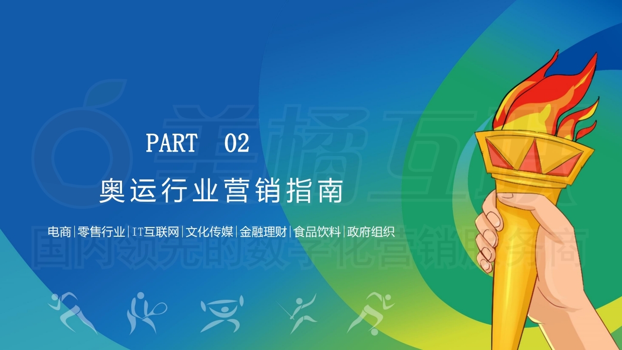 【唯平台】奥运活动营销方案.pdf_page_08.jpg