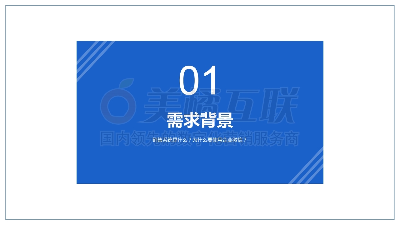 【销售系统】企业微信解决方案.pdf_page_03.jpg