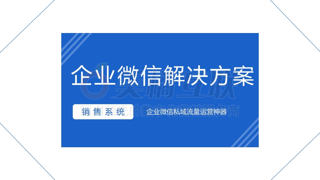 【销售系统】企业微信解决方案.pdf_page_01.jpg