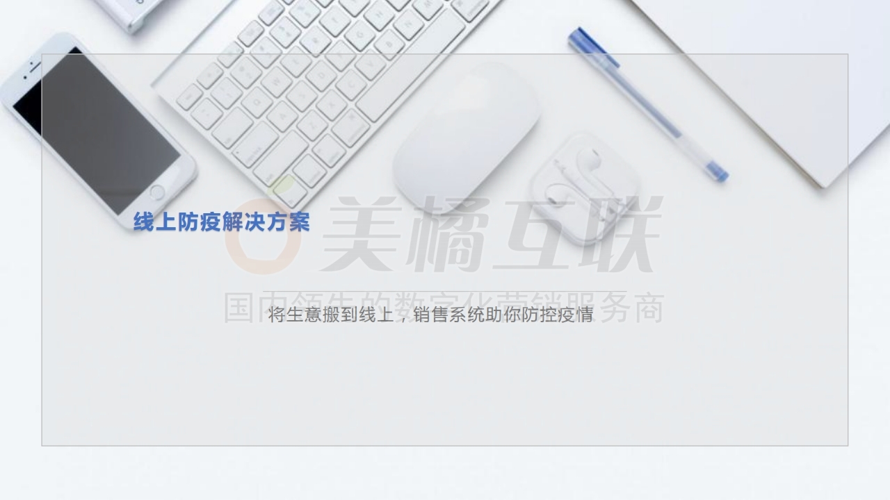 【唯平台小程序】线上防疫解决方案.pdf_page_01.jpg