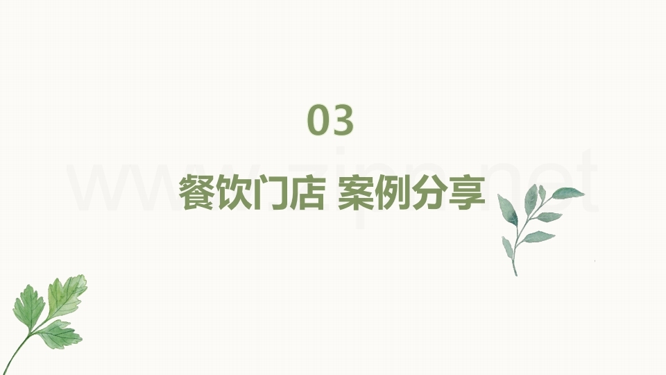 【数字营销云】餐饮行业门店数字化管理方案.pdf_page_11.jpg