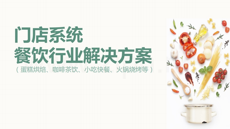 【数字营销云】餐饮行业门店数字化管理方案.pdf_page_01.jpg