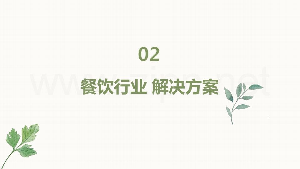 【数字营销云】餐饮行业门店数字化管理方案.pdf_page_07.jpg